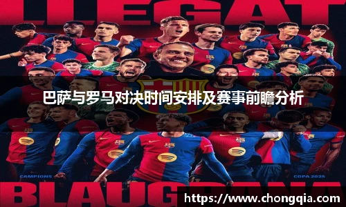 巴萨与罗马对决时间安排及赛事前瞻分析