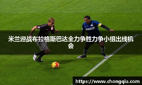 米兰迎战布拉格斯巴达全力争胜力争小组出线机会