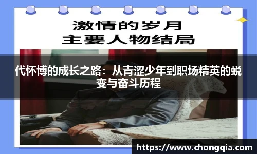 代怀博的成长之路：从青涩少年到职场精英的蜕变与奋斗历程