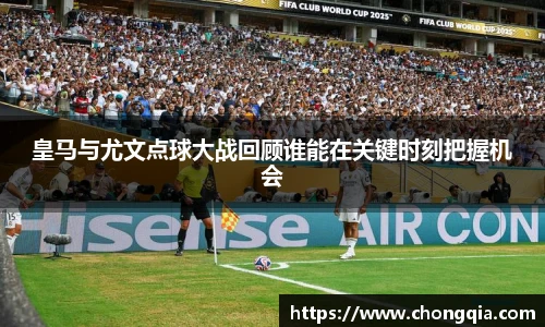 皇马与尤文点球大战回顾谁能在关键时刻把握机会