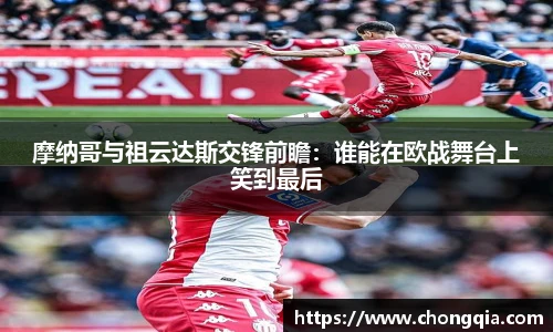 摩纳哥与祖云达斯交锋前瞻：谁能在欧战舞台上笑到最后