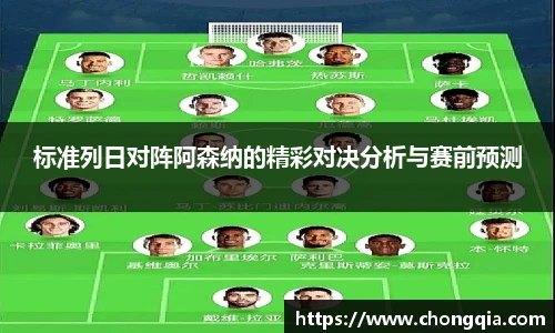 标准列日对阵阿森纳的精彩对决分析与赛前预测