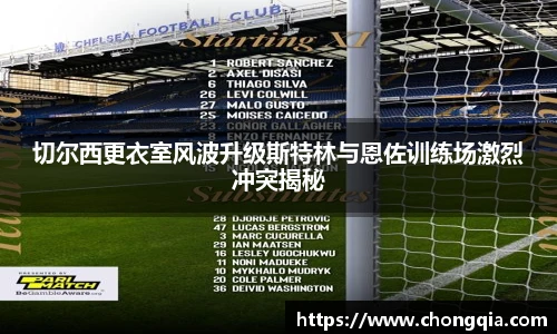 切尔西更衣室风波升级斯特林与恩佐训练场激烈冲突揭秘